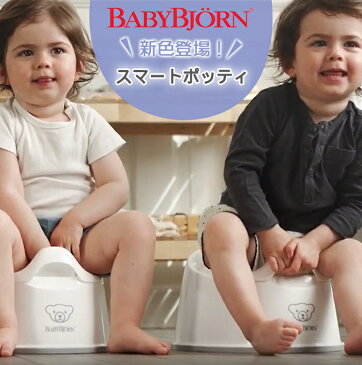 ベビービョルン 正規店 ベビービョルン【正規品1年保証】 BabyBjorn(ベビービョルン) スマートポッティ (おまる)【あす楽対応】【ナチュラルリビング】