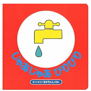 【ポイント15倍以上】絵本 じゃあじゃあびりびり 改訂版 まついのりこのあかちゃんのほん【あす楽対応】【クリスマス プレゼント ラッピング対応】【ナチュラルリビング】