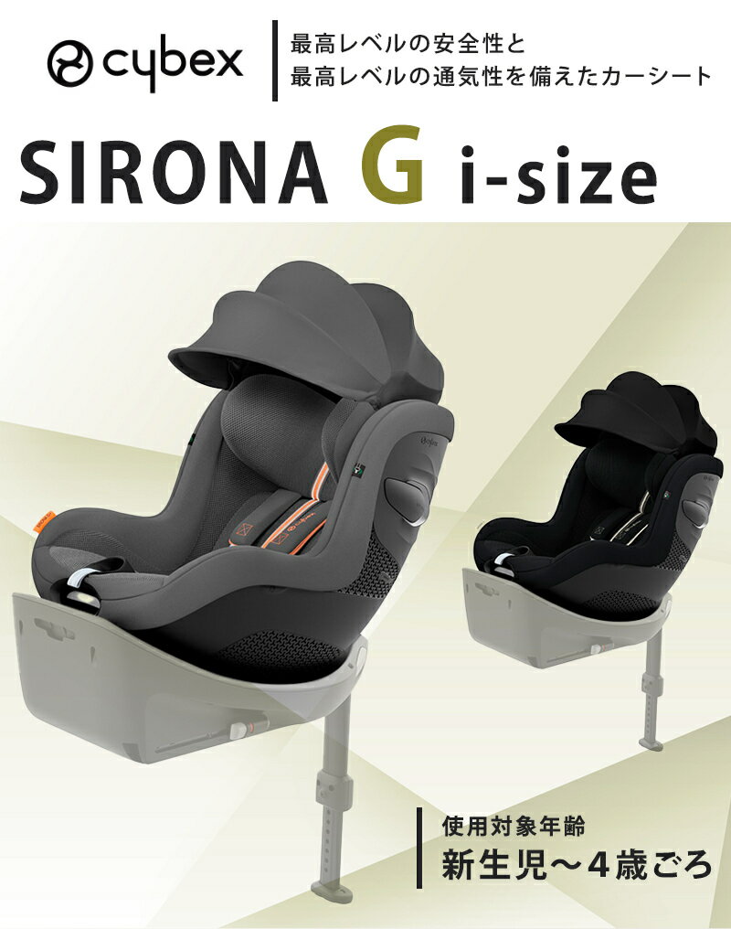 ＼全商品12倍！／レビュー特典付き サイベックス シローナ G i-Size cybex SIRONA プラス メッシュ ISOFIX 対応 チャイルドシート ベビーシート シローナG アイサイズ R129 退院準備 出産準備 出産祝い 新生児 ベビー 正規品 3年保証