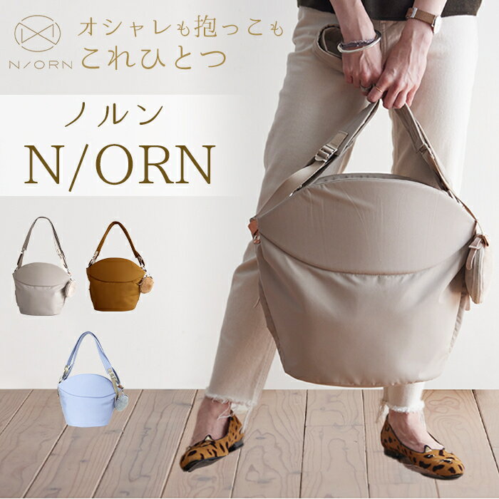 日本正規品 ラッピング無料 ヒップシート ノルン N ORN ミストブルー 抱っこひも 抱っこ補助具 だっこひも 収納 バッグ オシャレ ヒップシート daccolino ダッコリーノ 軽量 日本製 あす楽対応【ナチュラルリビング】