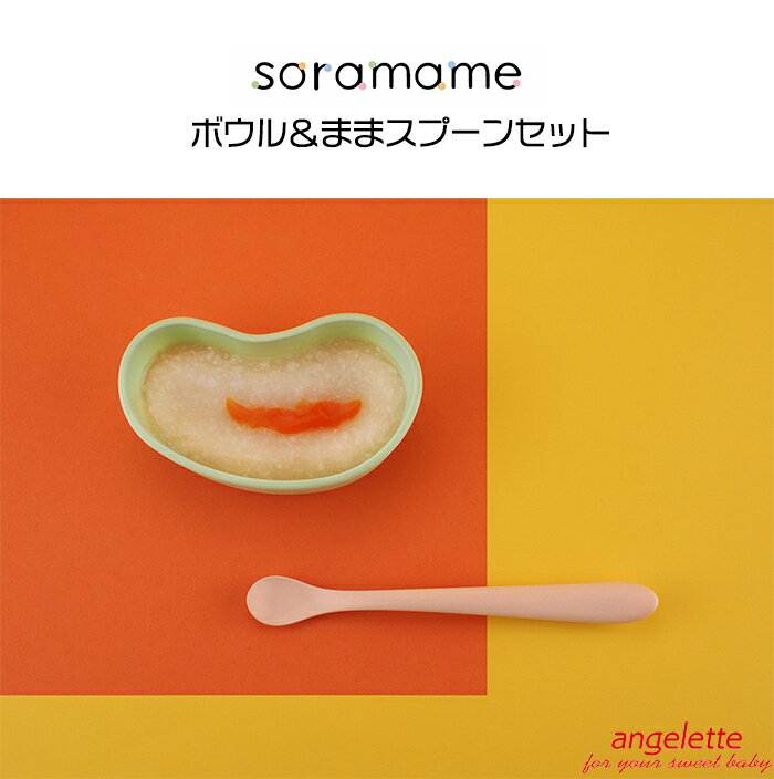 ＼更に3倍！／離乳食 食器セット ラッピング無料 angelette soramame ボウル＆ままスプーンセット 子供用食器セット 離乳食 幼児食 ベビー食器 ランチプレート 出産祝い【ナチュラルリビング】