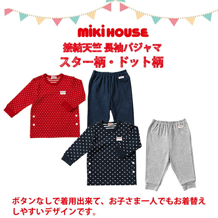 ＼全商品12倍！／ミキハウス正規販売店 【送料無料】 ミキハウス mikihouse 長袖パジャマ ドット 10-7308-827 レッド 110cm パジャマ ルームウェア 抗ウイルス加工素材 あす楽対応 2