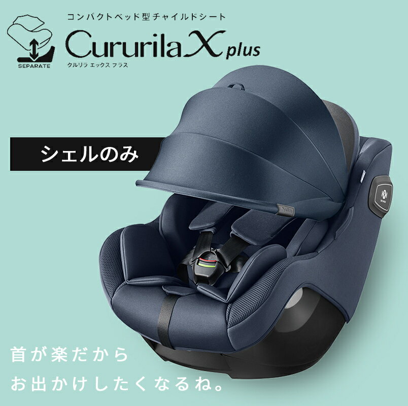 【正規品】 Aprica アップリカ クルリラ エックス プラス シェル ネイビー NB Cururila チャイルドシート ISOFIX 対応 リクライニング 正規品 1年保証 衝撃吸収 ベッド型チャイルドシート コンパクト 通気性 2