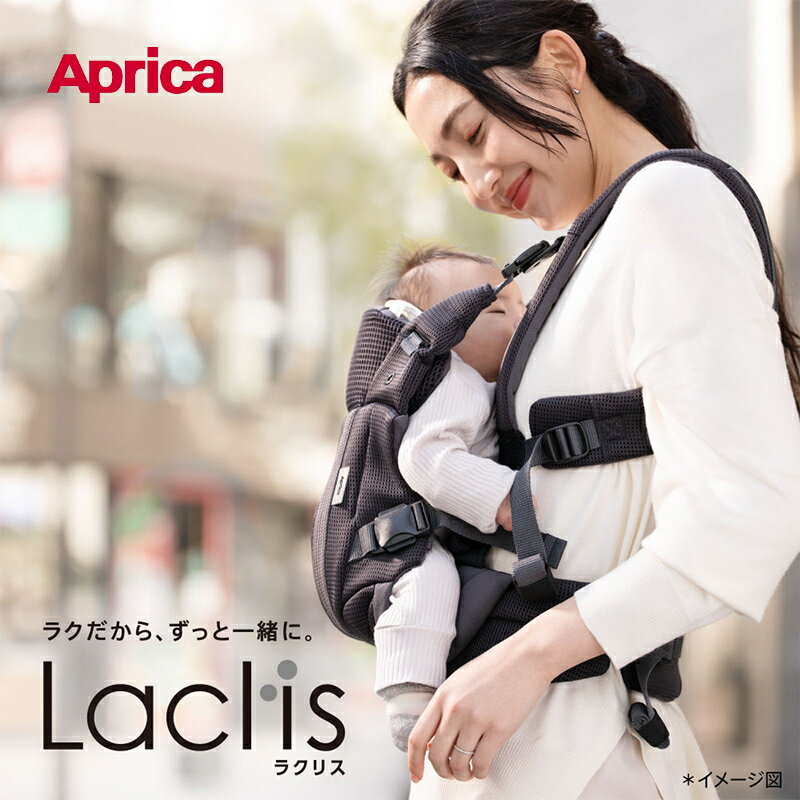 【レビュー特典】 アップリカ ラクリス 抱っこ紐 Aprica Laclis 抱っこひも だっこひも 新生児 スリング 赤ちゃん ベビー 縦抱き 対面 前向き おんぶ フルメッシュ 出産準備 出産祝い プレゼント ギフト ラッピング 1年保証 送料無料 2