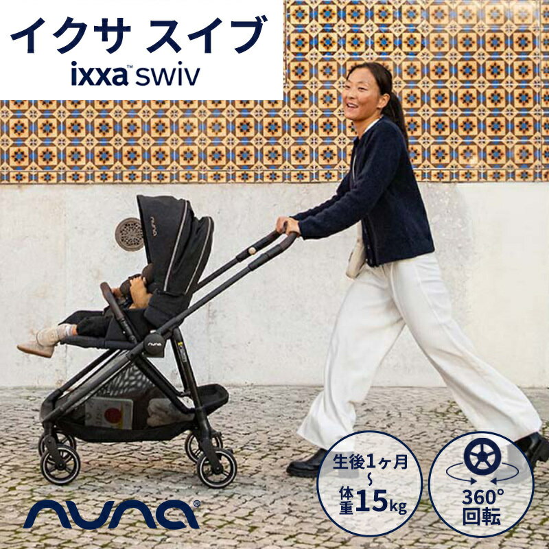 nuna ヌナ ベビーカー イクサ スイブ グレイシャー ixxa swiv 両対面式 トラベルシステム対応 軽量 新生児 ベビー A型ベビーカー コンパクトベビーカー トラベルシステム対応 レインカバー付 正規品 1年間保証 送料無料
