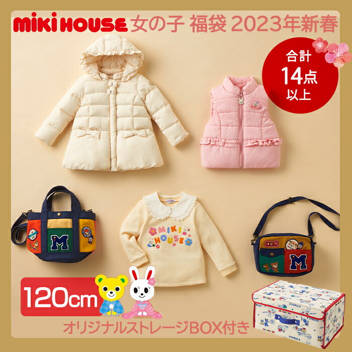 2023年新春福袋 ミキハウス正規販売店 2023年福袋 ミキハウス mikihouse 福袋 120cm 女の子 14点以上 限定アイテム入り【ナチュラルリビング】のサムネイル
