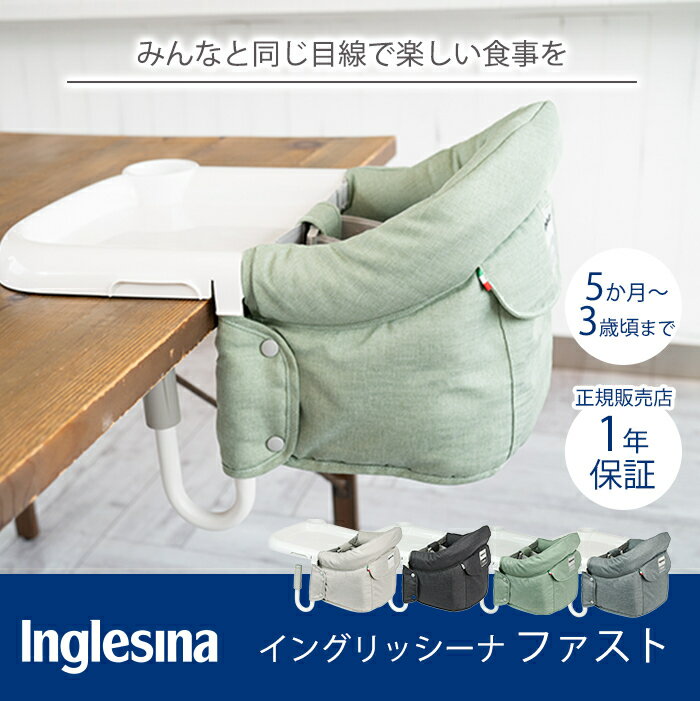 ＼全商品12倍+400円クーポン！／2021年新色 ラッピング のし無料 ポイント10倍 イングリッシーナ ファスト Inglesina ベビーチェア テーブルチェア グレージュ へザードブルー等 お食事いす テーブル装着 折りたたみ式 持ち運び natural04DL 【ナチュラルリビング】