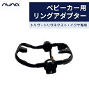 【正規品】【送料無料】 nuna ヌナ ベビーカー用リングアダプター RING ADPTER リング アダプター トリヴ ・ トリヴ ネクスト ・ イクサ 専用 正規品 あす楽対応 2