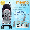 ＼全商品12倍！／【正規品】 meeno babies ミーノベビーズ クール・ミー Cool Mee ベビーシート専用さらさらシート シルバー クールミー あす楽対応 2