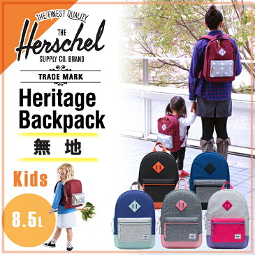 【ポイント★さらに5倍★】【正規品】【ポイント10倍】 HERSCHEL(ハーシェル) HERITAGE kids ヘリテージ(キッズ) 無地 リュックサック バックパック/塾/遠足/旅行用【ナチュラルリビング】