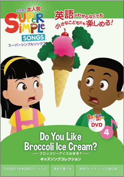 幼児英語 dvd 英語 教材 【正規品】 スーパー シンプル ソングス Do you like broccoli ice cream? ブロッコリーアイスは好き？ DVD super simple songs キッズソングコレクション 知育教材 英語 dvd