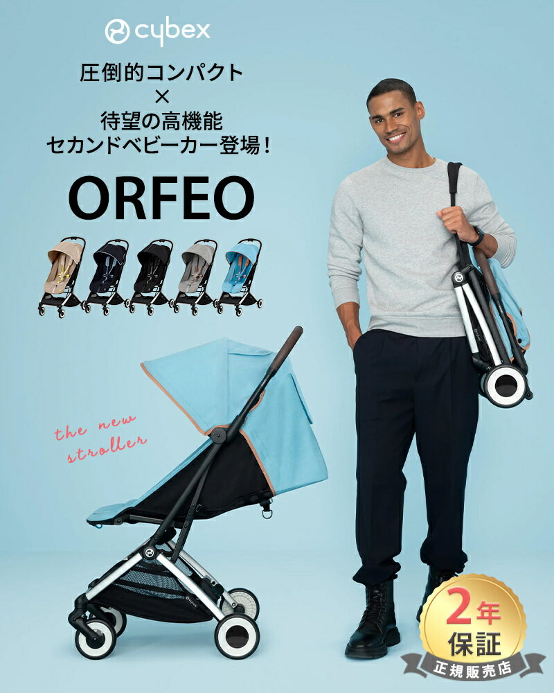 サイベックス オルフェオ ラバグレー cybex ORFEO 新生児 ベビー 赤ちゃん 1ヶ月 22kg ベビーカー ストローラー バギー a型 軽量 コンパクト 折りたたみ リクライニング 出産祝い 正規品2年保証 送料無料 あす楽対応 送料無料 2