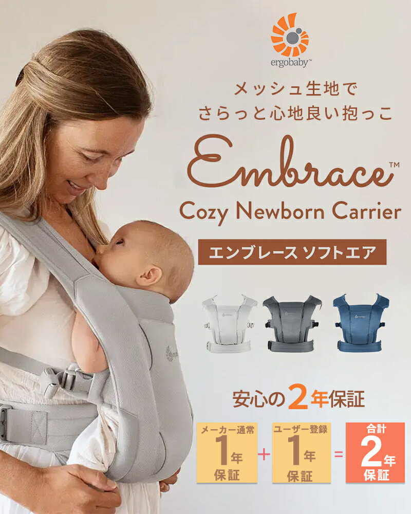 ＼全商品12倍！／エルゴ 抱っこ紐 【正規品】【2年保証】【送料無料】 エルゴベビー エンブレース ソフト エア ergobaby EMBRACE Soft Air エルゴ エンブレース ソフトエアー メッシュ 抱っこ紐 抱っこひも 新生児 前向き 対面 出産祝い ギフト プレゼント 2