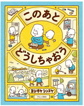 ＼ポイント更に3倍+200円クーポン／絵本 人気【のし・ラッピング無料】 絵本 このあと どうしちゃおう ヨシタケシンスケ【ナチュラルリビング】