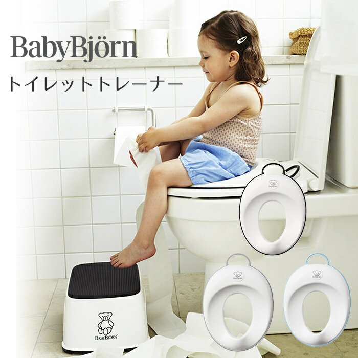 ＼全商品15倍！／ベビービョルン【正規品1年保証】 BabyBjorn ベビービョルン トイレットトレーナー トイレトレーナー・補助便座 ホワイト＆ブラック あす楽対応 2