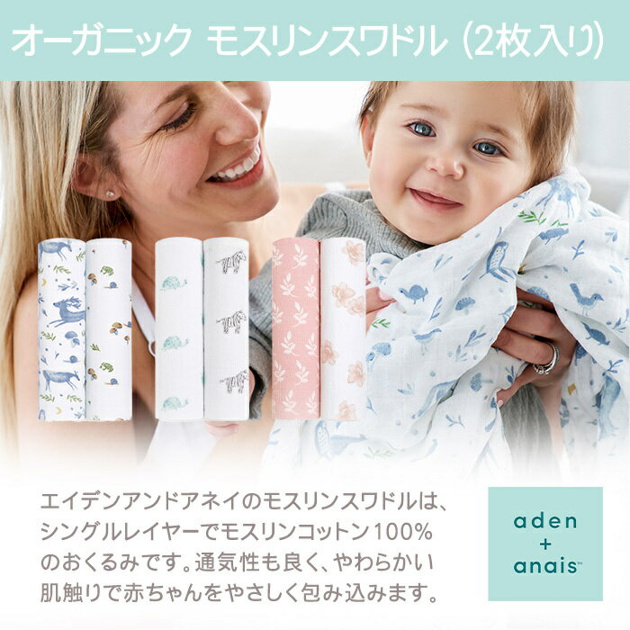 エイデンアンドアネイ おくるみ 正規品 エイデンアンドアネイ aden+anais オーガニックモスリンスワドル おくるみ ブランケット アニマルキングダム 2枚入り ビー 赤ちゃん 新生児 エイデン ガーゼ セット 退院 出産祝い 出産準備 誕生日 ギフト プレゼント 3