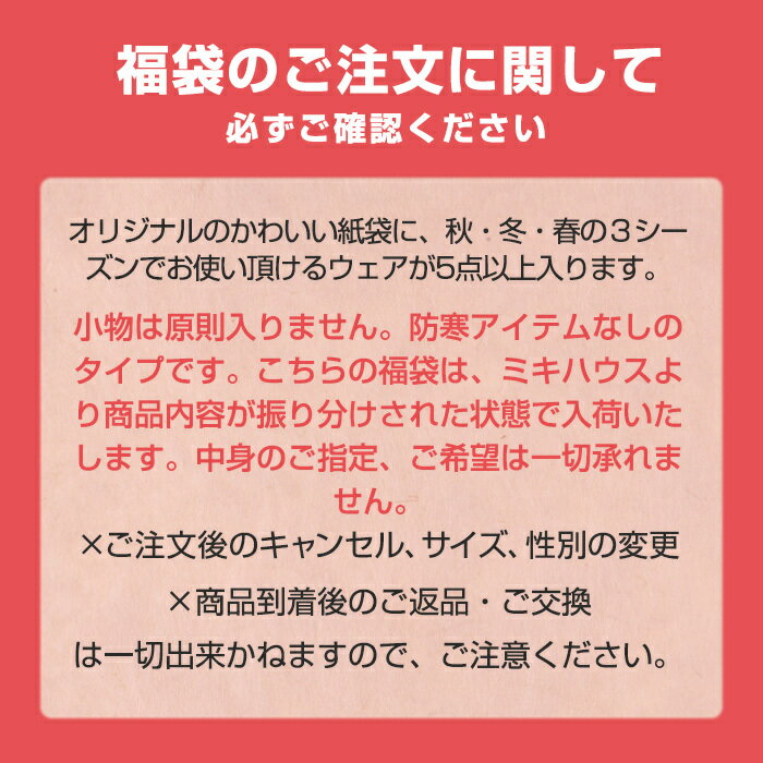 ＼全商品12倍！／福袋 子供服 2022 ミキハウス正規販売店 2022年新春福袋 2022年福袋 ミキハウス ホットビスケッツ mikihouse HOT BISCUITS 福袋 90cm 女の子 防寒ウェアなし 5点 あす楽対応【ナチュラルリビング】