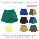 ＼更に4倍＋400円クーポン！／UVカット【メール便対応】 Ampersand アンパサンド 水陸両用パンツ BOYS 5分丈 カーキ 120cm UVカット F.Oインターナショナル エフオー あす楽対応 2