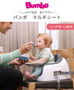 バンボ マルチシート Bumbo バンボ Bumboバンボマルチシートベビーソファ＆専用プレートレイセット トレー 日本正規品 3点式座席ベルト・大人用イス固定ベルト付き バンボチェア ベビーチェア ブラックベース グレーベース 2