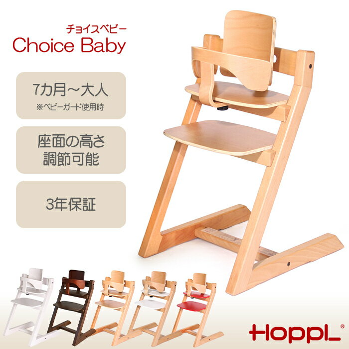 ＼全商品12倍！／＼専用クッションプレゼント 送料無料 3年保証 Hopple ホップル チョイスベビー レッド ベビーガードセット ベビーチェア ハイチェア ダイニングチェア 子供用 大人まで 高さ調節可能 天然木 シンプル お祝い 出産祝い 赤ちゃん あす楽対応