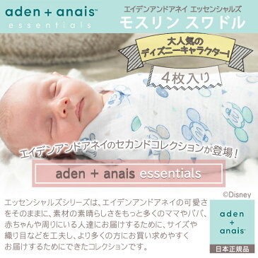 エイデン アンドアネイ エッセンシャルズ ディズニー 【安心の正規品】【ラッピング無料】 エイデンアンドアネイ エッセンシャルズ (aden+anais essentials) ディズニー モスリン スワドル (4枚入り) おくるみ/ブランケット プレウォッシュ加工【ナチュラルリビング】