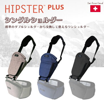 【正規品】 MiaMily (ミアミリー) HIPSTER PLUS ヒップスタープラス シングルショルダー ストーングレー 抱っこ用ショルダー【あす楽対応】