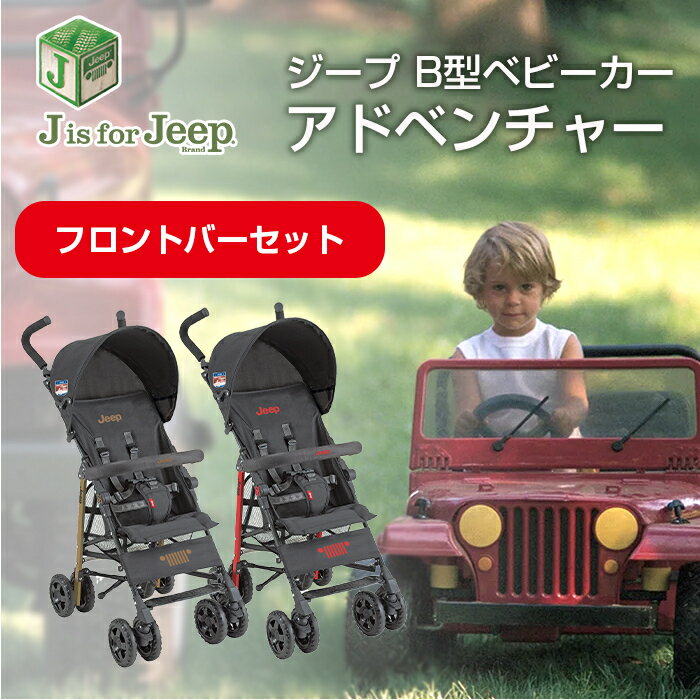 ＼400円クーポン！／レビューでプレゼント ベビーカーとフロントバーのセット 送料無料 正規品 Jeep ジープ J is for Jeep ADVENTURE アドベンチャー + フロントバーセットb型ベビーカー 軽量 コンパクト【ナチュラルリビング】