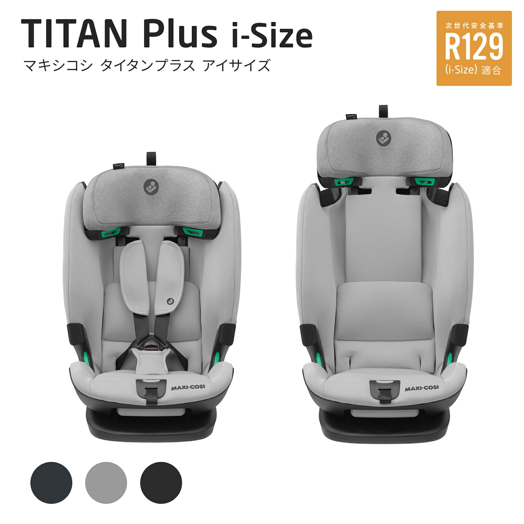 ＼全商品15倍以上！／マキシコシ タイタンプラス アイサイズ オーセンティックグラファイト Maxi-Cosi Titan PLUS I-SIZE チャイルドシート 兼 ジュニアシート ISOFIX R129 適合 15カ月～ 12歳 ロングユース シートベルト固定 送料無料