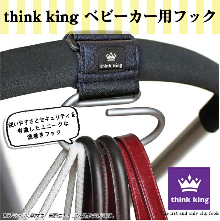 ＼更に5倍！／正規品 Think King シンキング ジャンボスワーリーフック ブラック カラビナ型 ベビーカーフック あす楽対応【ナチュラルリビング】