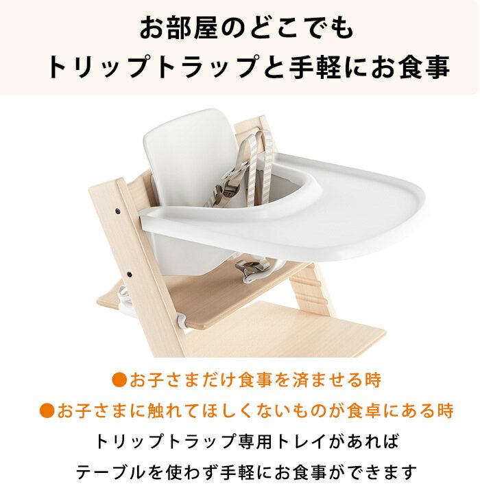 ストッケ トリップトラップ ベビーセット専用 ストッケ トリップトラップ トレイ ストッケ正規販売店 ホワイト ストームグレー ブラック ストッケトレイ トリップトラップ テーブル トリップトラップ アクセサリー