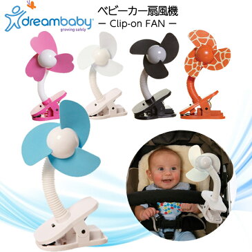 \ポイント23倍チャンス/dreambaby ドリームベビー クリップオンファン ベビーカー扇風機 携帯用扇風機【ナチュラルリビング】【ラッキーシール対応】