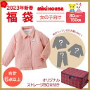 2023年新春福袋 ミキハウス正規販売店 2023年福袋 ミキハウス mikihouse 福袋 80 ...