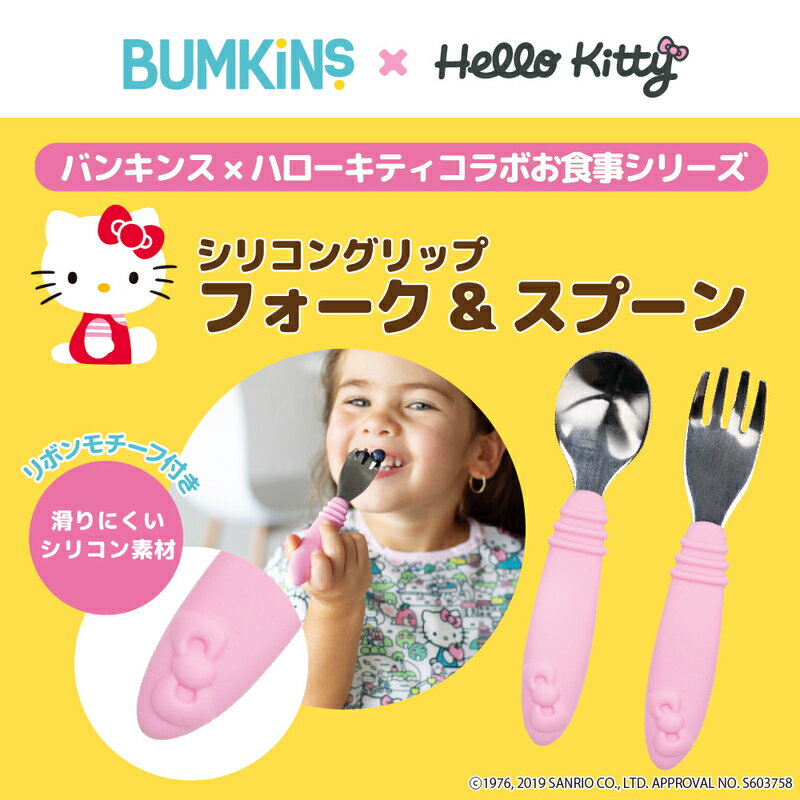 ＼更に3倍！／キティちゃん 食器セット 正規品 メール便送料無料 バンキンス ハローキティ コラボ シリコングリップ フォーク＆スプーンセット 子供用 カトラリーセット あす楽対応【ナチュラルリビング】