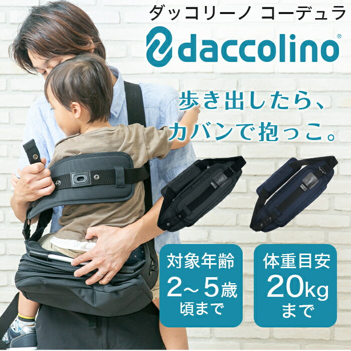 日本正規品 ラッピング無料 ボディバッグ ダッコリーノ コーデュラ ブラック daccolino 抱っこ補助具 抱っこひも 日本製 パパバッグ 2〜5歳 育児 子育て カバンで抱っこ あす楽対応【ナチュラルリビング】