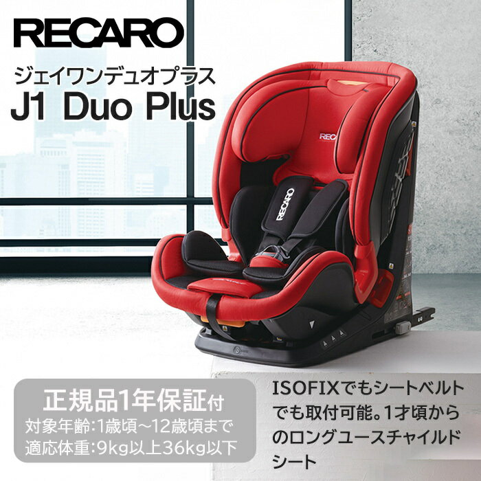 ＼400円クーポン！／レカロ チャイルドシート レカロ ジェイ ワン デュオ プラス J1 Duo Plus クレナイレッド ISOFIX対応 チャイルドシート ジュニアシート 1歳から ロングユース あす楽対応【ナチュラルリビング】