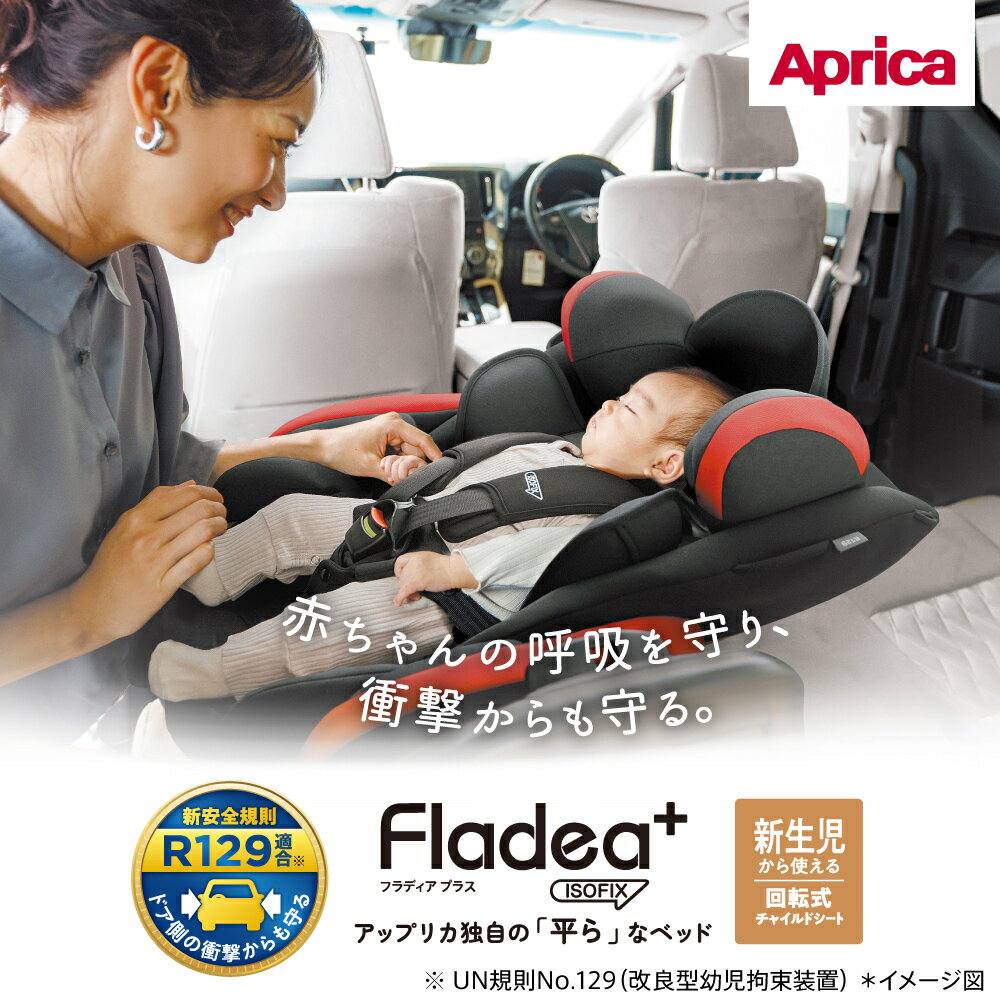 【送料無料】【正規品】 Aprica アップリカ フラディア プラス ISOFIX シルバーブラック SV チャイルドシート 回転式 ベット型 4年保証 Fladea plus カーシート 新生児 赤ちゃん ベビー 新安全規則 R129 リクライニング 退院準備 出産準備 正規品 送料無料 2