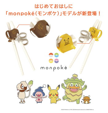 しつけ箸 お箸 子供 【正規品】 コンビ はじめておはし 右手用 monpoke ピカチュウ 日本製 プラスチック ポケモン モンポケ【あす楽対応】【ナチュラルリビング】