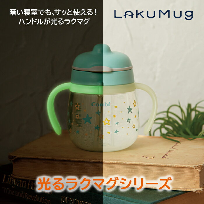 【ラッピング無料】 コンビ ラクマグ 光るストロー&コップ はじめてセット N ストローマグ トレーニング ギフトセット あす楽対応 3