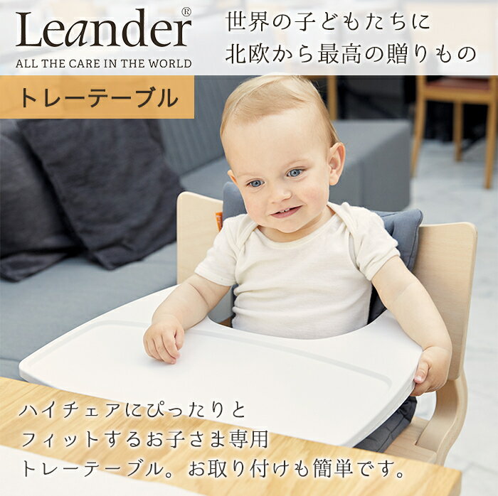 リエンダー トレーテーブル ハイチェア専用 オプション Leander 送料無料 2