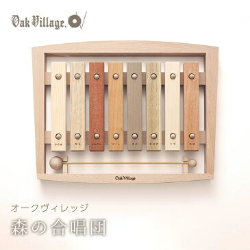 【送料無料】 オークヴィレッジ (Oak Village) 森の合唱団 (木琴)【あす楽対応】【ラッキーシール対応】