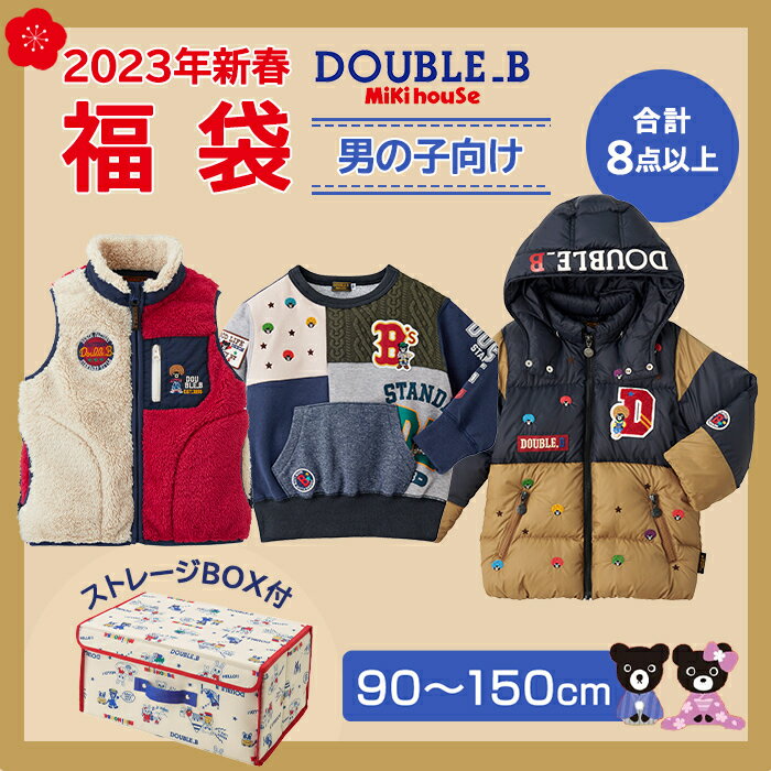 2023年新春福袋 ミキハウス正規販売店 2023年福袋 ミキハウス ダブルB mikihouse DOUBLE_B 福袋 90cm〜150cm 男の子 8点以上 限定アイテム入りのサムネイル