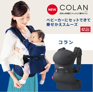 【ポイント10倍・送料無料・ラッピング無料】 Aprica (アップリカ) コラン 抱っこ紐 COLAN CTS AB【クリスマス プレゼント ラッピング対応】【ナチュラルリビング】