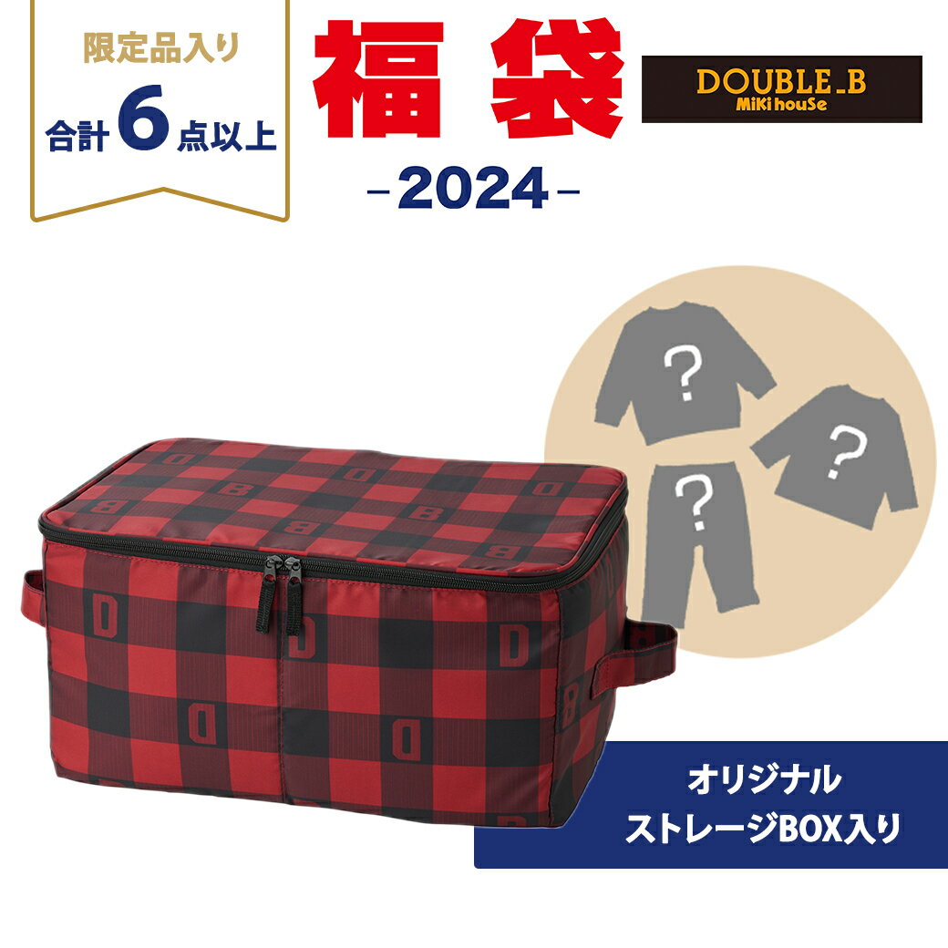 【2024年新春福袋】ミキハウス正規販売店 2024年福袋 ミキハウス ダブルB mikihouse DOUBLE_B 福袋 100cm 男の子 6点以上のサムネイル