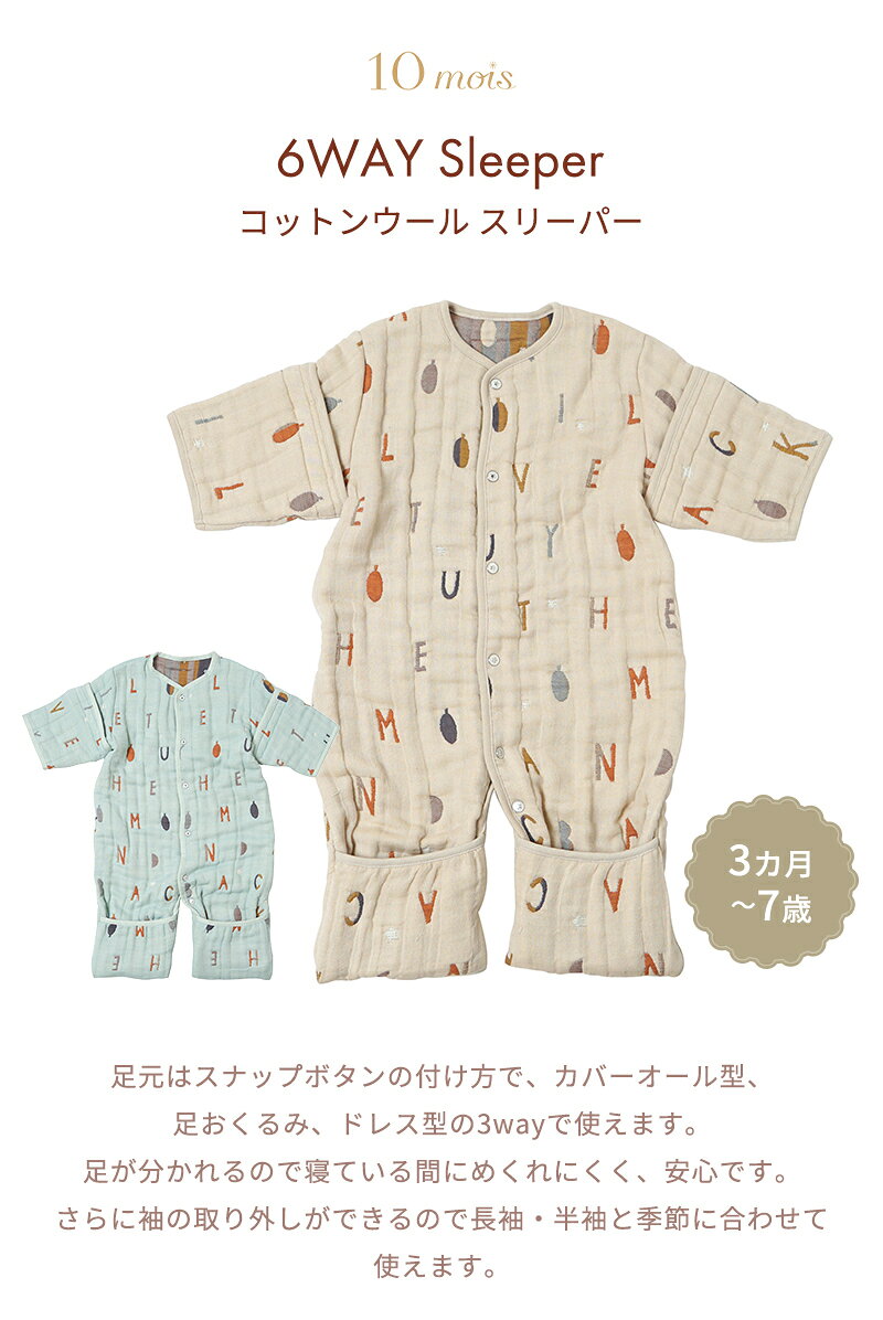 10mois ディモワ コットンウール 6wayスリーパー ミント コットン ウール ガーゼ ダブルガーゼ 6重ガーゼ スリーパー カバーオール 足 おくるみ 赤ちゃん ベビー 3か月 ～ 7歳 長袖 半袖 前開き 洗濯可 ギフト プレゼント 出産祝い 日本製 送料無料