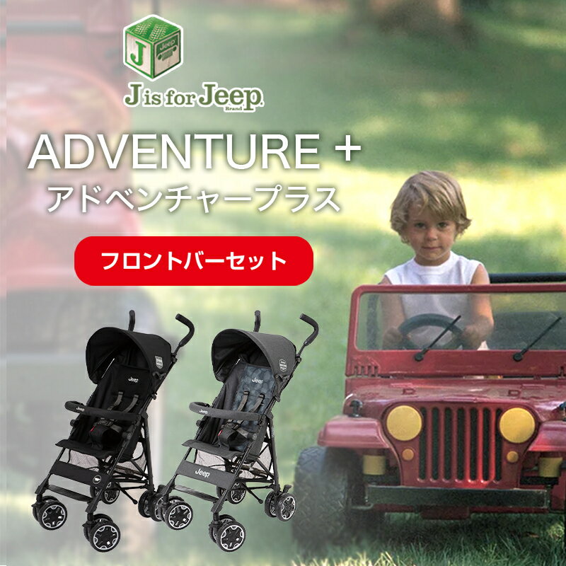 ＼400円クーポン！／Jeep アドベンチャープラス フロントバーセット Jeep ジープ アドベンチャー プラス ブラック + フロントバーセット J is for Jeep ADVENTURE b型ベビーカー 軽量 コンパクト ストローラー バギー ティーレックス T-REX【ナチュラルリビング】