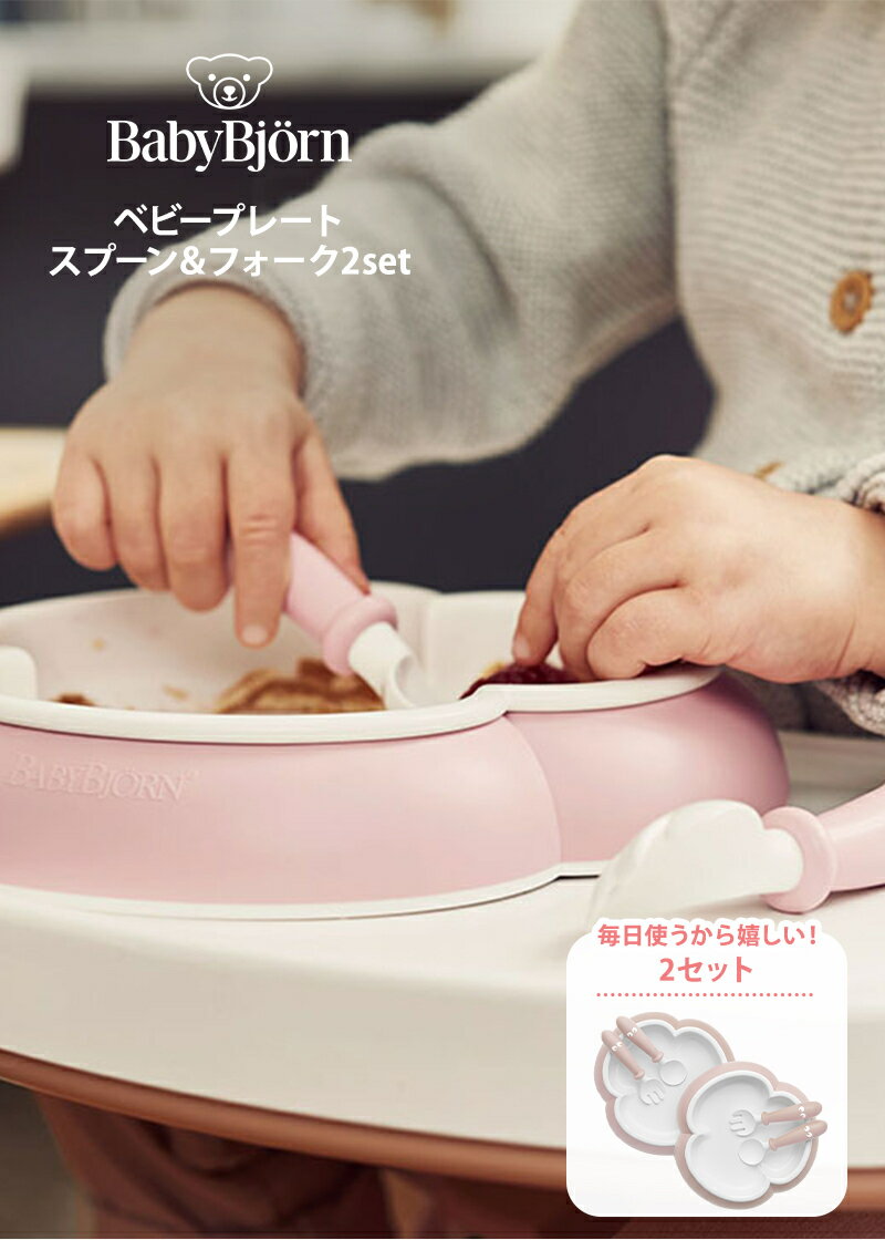 ＼全商品12倍以上！／【正規品】【1年保証】 BabyBjorn ベビービョルン ベビープレート・スプーン＆フォーク2セット