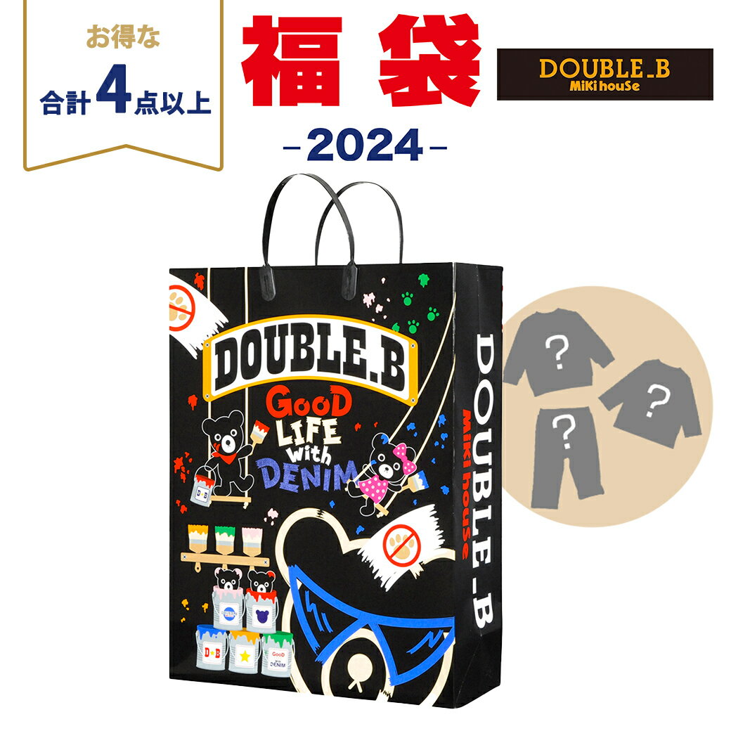 2024年新春福袋 ミキハウス正規販売店 2024年福袋 ミキハウス ダブルB mikihouse DOUBLE_B 新春 福袋 90cm 男の子 4点以上【ナチュラルリビング】のサムネイル