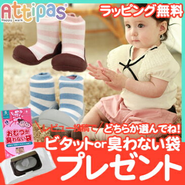 【ポイントもれなく26倍】Attipas (アティパス) ボーダー ベビーシューズ ファーストシューズ トレーニングシューズ【あす楽対応】【クリスマス プレゼント ラッピング対応】【ナチュラルリビング】【ラッキーシール対応】