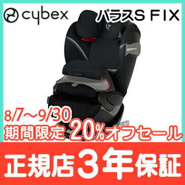 【10340円オフ セール】サイベックス【正規品】【3年保証】【送料無料】チャイルドシート 9ヶ月から ISOFIX 対応 サイベックス cybex パラス S フィックス ディープブラック ジュニアシート チャイルドシート 9ヵ月頃〜12歳【あす楽対応】