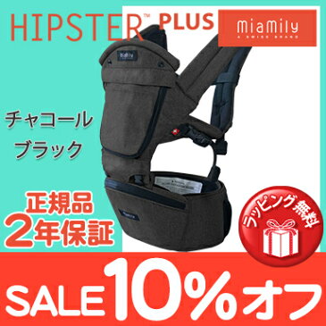 ヒップシート 抱っこ紐 キャリア 【正規品】【日本仕様】【ラッピング可】 MiaMily ミアミリー HIPSTER PLUS ヒップスタープラス チャコールブラック ベビーキャリア 抱っこひも ウエストポーチ 4ヵ月〜【あす楽対応】